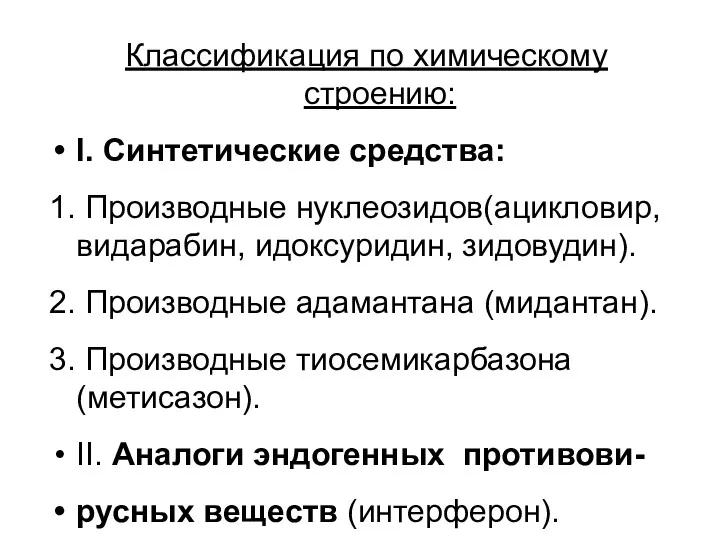 Классификация по химическому строению: I. Синтетические средства: 1. Производные нуклеозидов(ацикловир,