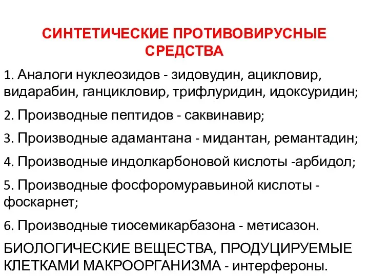 СИНТЕТИЧЕСКИЕ ПРОТИВОВИРУСНЫЕ СРЕДСТВА 1. Аналоги нуклеозидов - зидовудин, ацикловир, видарабин,