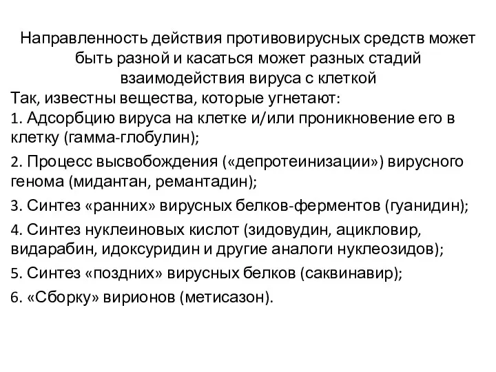 Направленность действия противовирусных средств может быть разной и касаться может