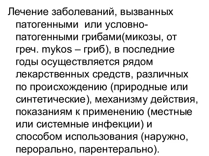 Лечение заболеваний, вызванных патогенными или условно-патогенными грибами(микозы, от греч. mykos