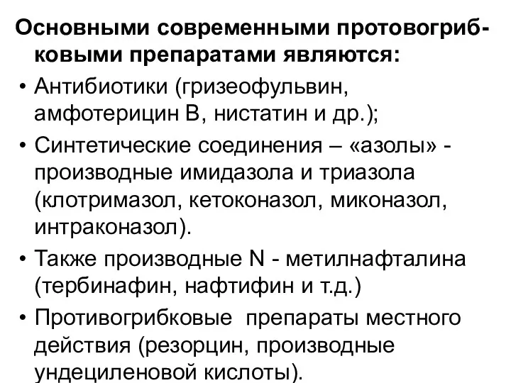 Основными современными протовогриб-ковыми препаратами являются: Антибиотики (гризеофульвин, амфотерицин В, нистатин