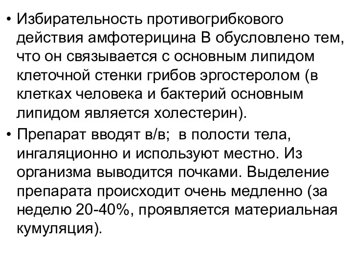 Избирательность противогрибкового действия амфотерицина В обусловлено тем, что он связывается