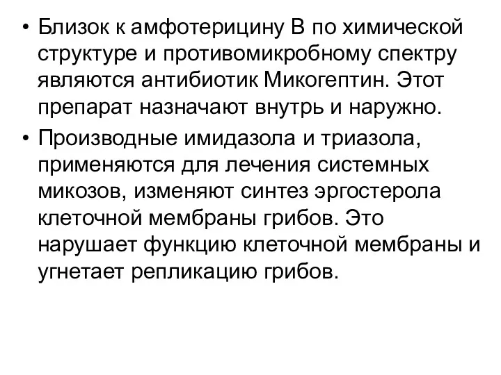 Близок к амфотерицину В по химической структуре и противомикробному спектру