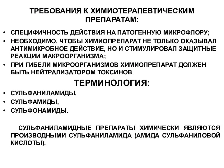 ТРЕБОВАНИЯ К ХИМИОТЕРАПЕВТИЧЕСКИМ ПРЕПАРАТАМ: СПЕЦИФИЧНОСТЬ ДЕЙСТВИЯ НА ПАТОГЕННУЮ МИКРОФЛОРУ; НЕОБХОДИМО,