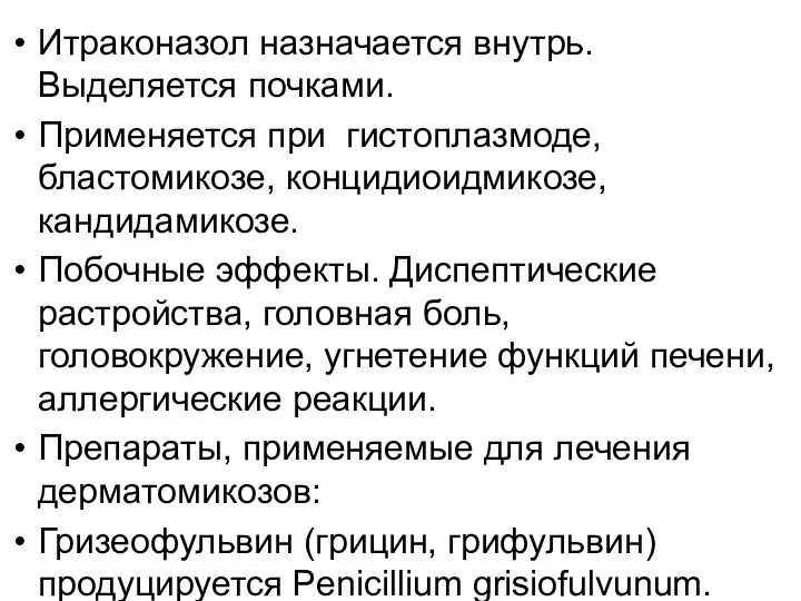 Итраконазол назначается внутрь. Выделяется почками. Применяется при гистоплазмоде, бластомикозе, концидиоидмикозе,