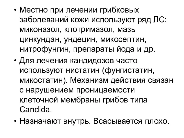 Местно при лечении грибковых заболеваний кожи используют ряд ЛС: миконазол,