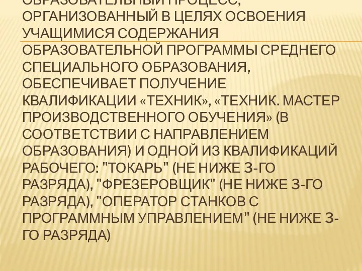 ОБРАЗОВАТЕЛЬНЫЙ ПРОЦЕСС, ОРГАНИЗОВАННЫЙ В ЦЕЛЯХ ОСВОЕНИЯ УЧАЩИМИСЯ СОДЕРЖАНИЯ ОБРАЗОВАТЕЛЬНОЙ ПРОГРАММЫ