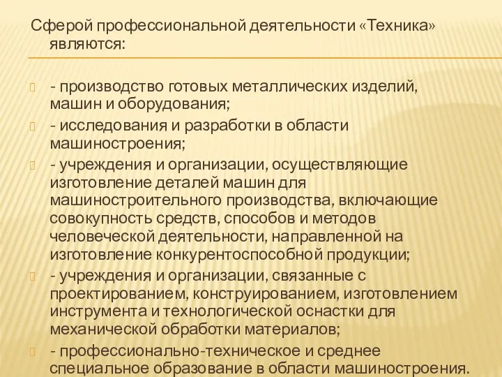 Сферой профессиональной деятельности «Техника» являются: - производство готовых металлических изделий,