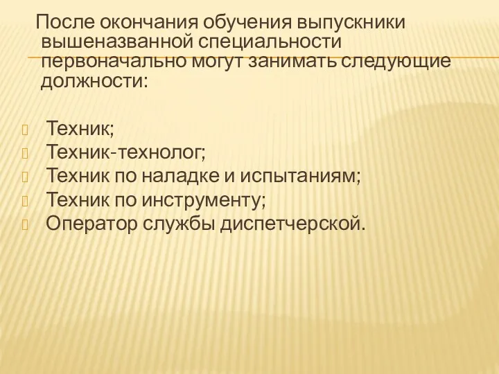 После окончания обучения выпускники вышеназванной специальности первоначально могут занимать следующие должности: Техник; Техник-технолог;