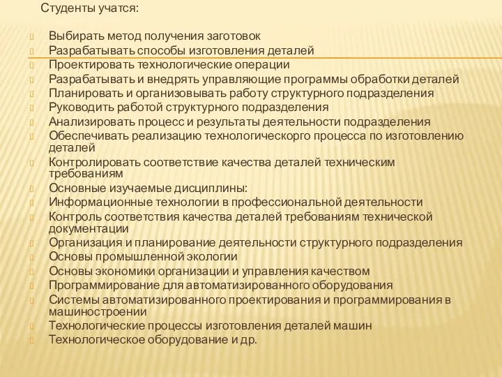 Студенты учатся: Выбирать метод получения заготовок Разрабатывать способы изготовления деталей