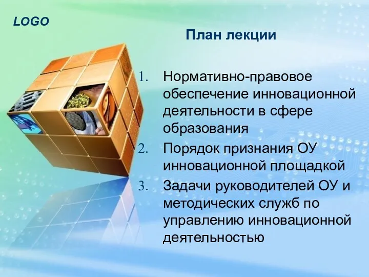 План лекции Нормативно-правовое обеспечение инновационной деятельности в сфере образования Порядок признания ОУ инновационной