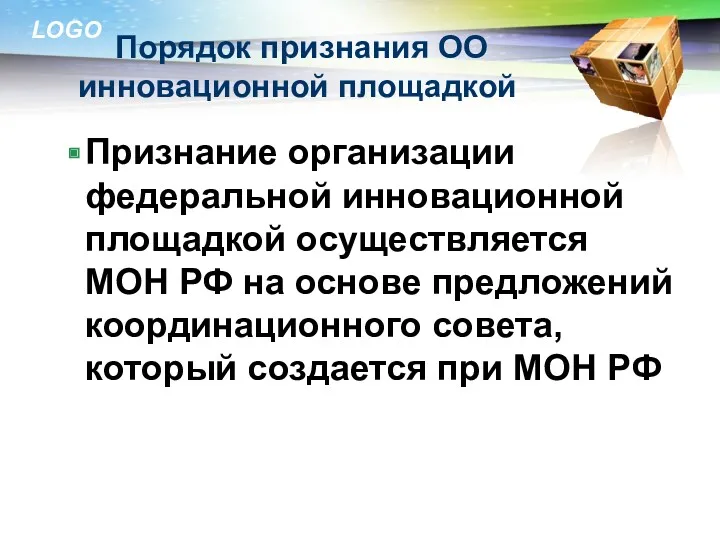 Порядок признания ОО инновационной площадкой Признание организации федеральной инновационной площадкой осуществляется МОН РФ