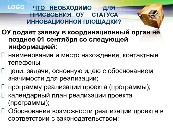 ЧТО НЕОБХОДИМО ДЛЯ ПРИСВОЕНИЯ ОУ СТАТУСА ИННОВАЦИОННОЙ ПЛОЩАДКИ? ОУ подает заявку в координационный