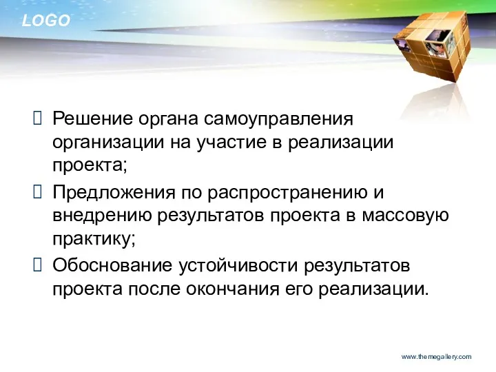 Решение органа самоуправления организации на участие в реализации проекта; Предложения по распространению и