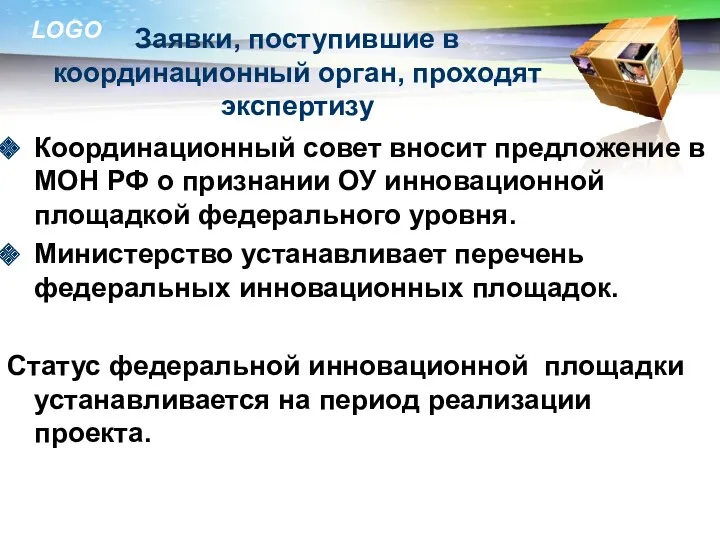 Заявки, поступившие в координационный орган, проходят экспертизу Координационный совет вносит предложение в МОН