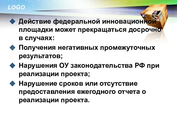 Действие федеральной инновационной площадки может прекращаться досрочно в случаях: Получения негативных промежуточных результатов;