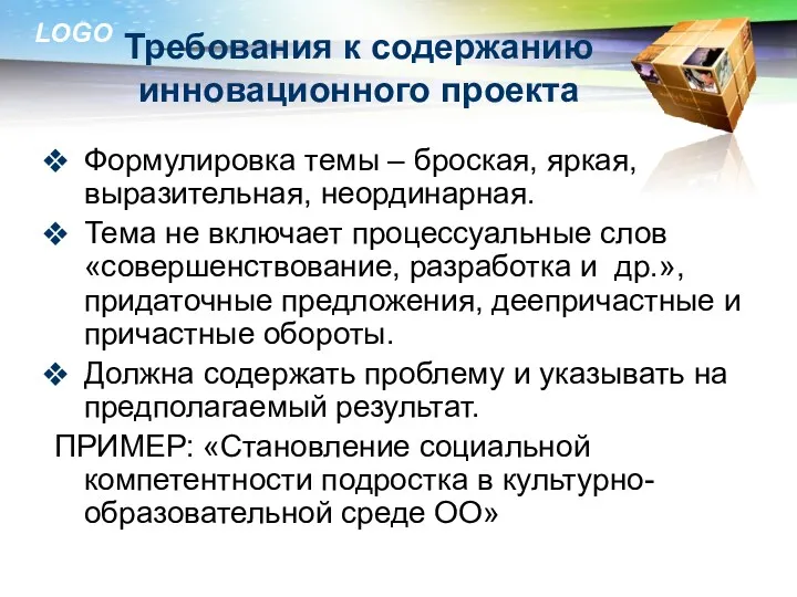 Требования к содержанию инновационного проекта Формулировка темы – броская, яркая, выразительная, неординарная. Тема