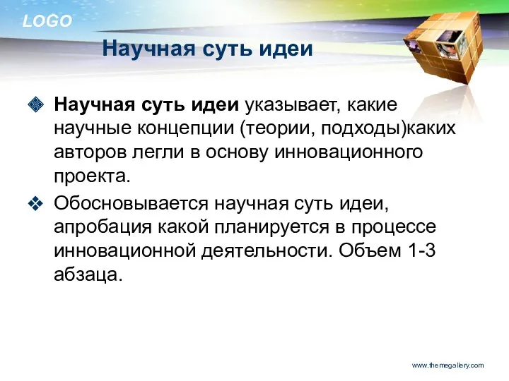 Научная суть идеи Научная суть идеи указывает, какие научные концепции (теории, подходы)каких авторов