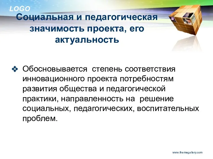 Социальная и педагогическая значимость проекта, его актуальность Обосновывается степень соответствия инновационного проекта потребностям