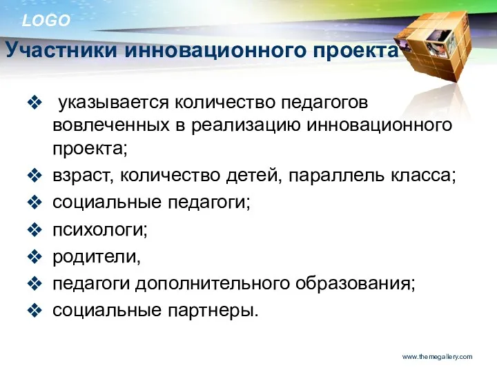 Участники инновационного проекта указывается количество педагогов вовлеченных в реализацию инновационного проекта; взраст, количество