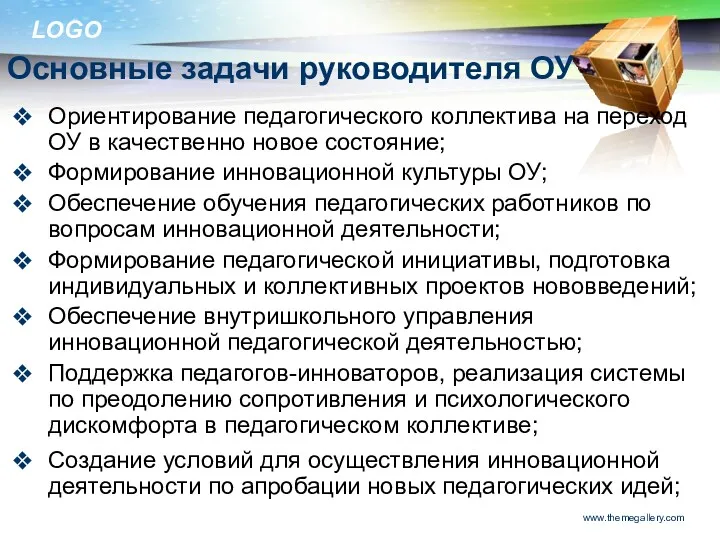 Основные задачи руководителя ОУ Ориентирование педагогического коллектива на переход ОУ в качественно новое