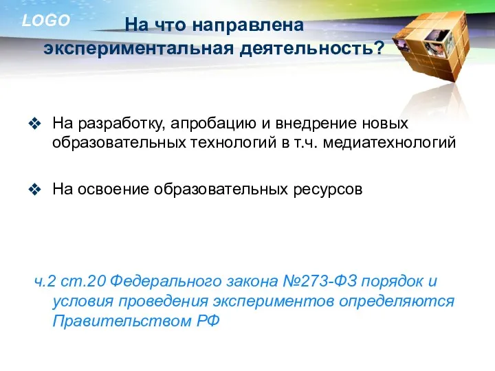 На что направлена экспериментальная деятельность? На разработку, апробацию и внедрение новых образовательных технологий