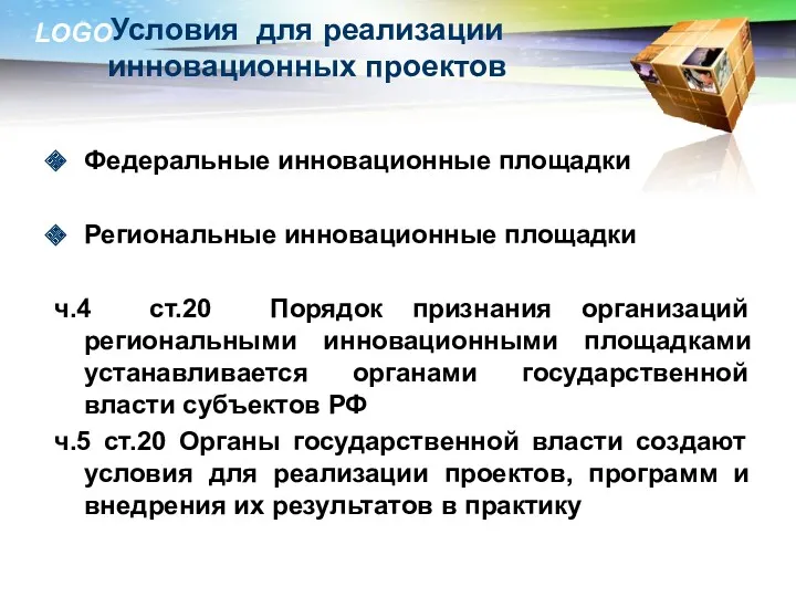 Условия для реализации инновационных проектов Федеральные инновационные площадки Региональные инновационные площадки ч.4 ст.20