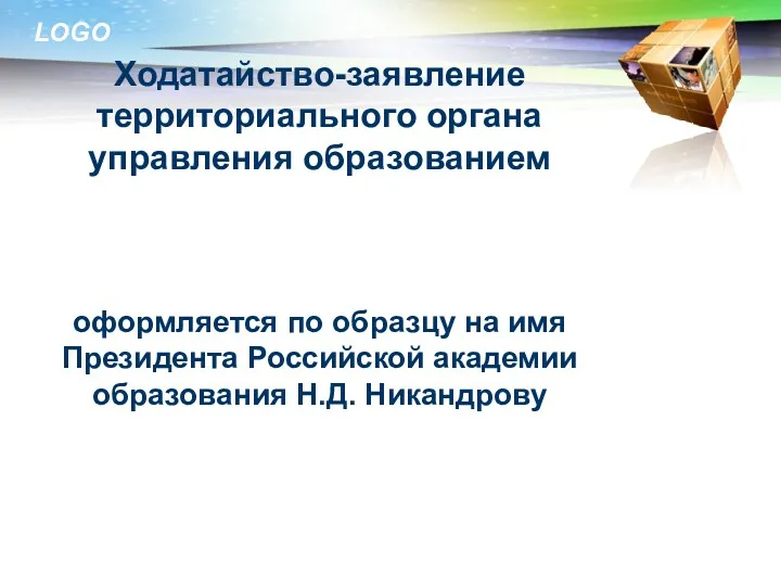 Ходатайство-заявление территориального органа управления образованием оформляется по образцу на имя Президента Российской академии образования Н.Д. Никандрову