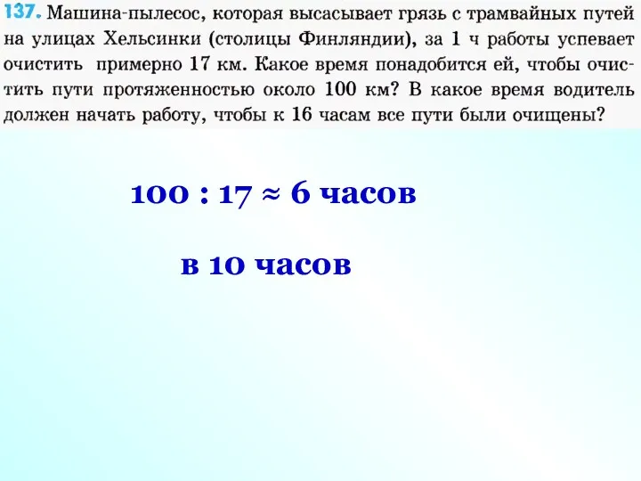 100 : 17 ≈ 6 часов в 10 часов