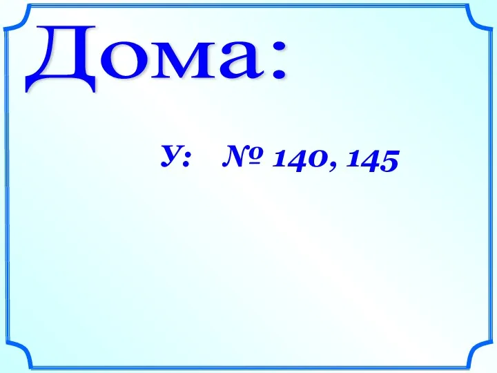 Дома: У: № 140, 145