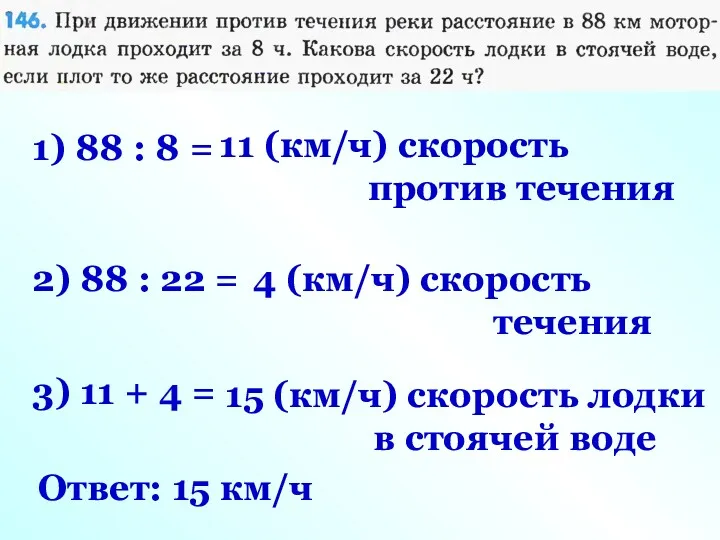 1) 88 : 8 = 11 (км/ч) скорость против течения