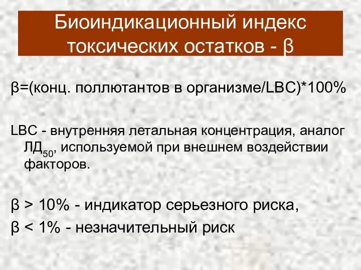 Биоиндикационный индекс токсических остатков - β β=(конц. поллютантов в организме/LBC)*100%