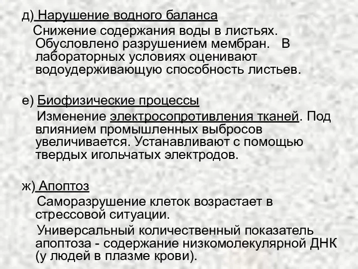 д) Нарушение водного баланса Снижение содержания воды в листьях. Обусловлено