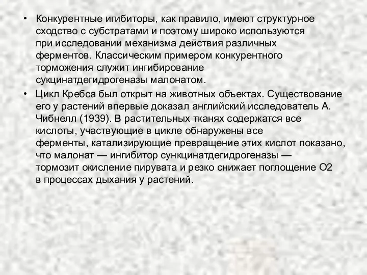 Конкурентные игибиторы, как правило, имеют структурное сходство с субстратами и