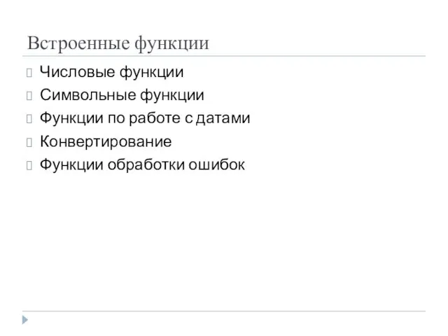 Встроенные функции Числовые функции Символьные функции Функции по работе с датами Конвертирование Функции обработки ошибок