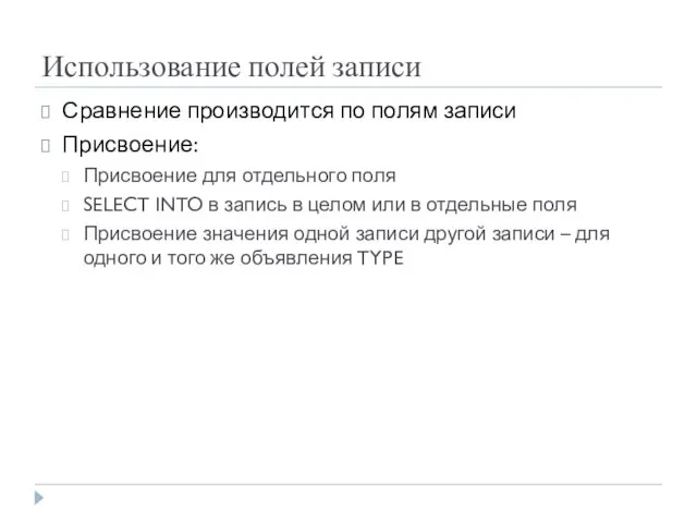 Использование полей записи Сравнение производится по полям записи Присвоение: Присвоение