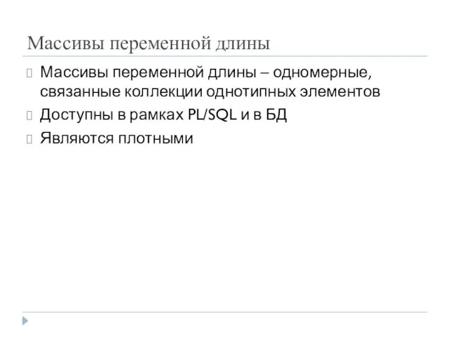 Массивы переменной длины Массивы переменной длины – одномерные, связанные коллекции