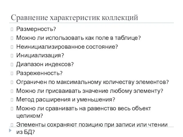 Сравнение характеристик коллекций Размерность? Можно ли использовать как поле в