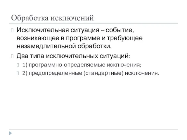 Обработка исключений Исключительная ситуация – событие, возникающее в программе и