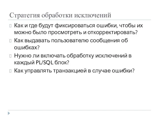 Стратегия обработки исключений Как и где будут фиксироваться ошибки, чтобы