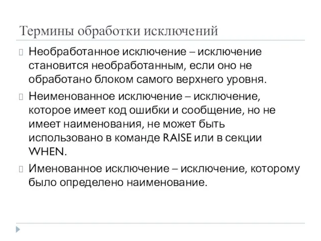 Термины обработки исключений Необработанное исключение – исключение становится необработанным, если