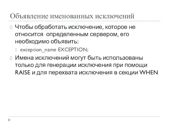 Объявление именованных исключений Чтобы обработать исключение, которое не относится определенным