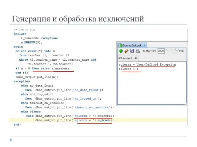 Генерация и обработка исключений