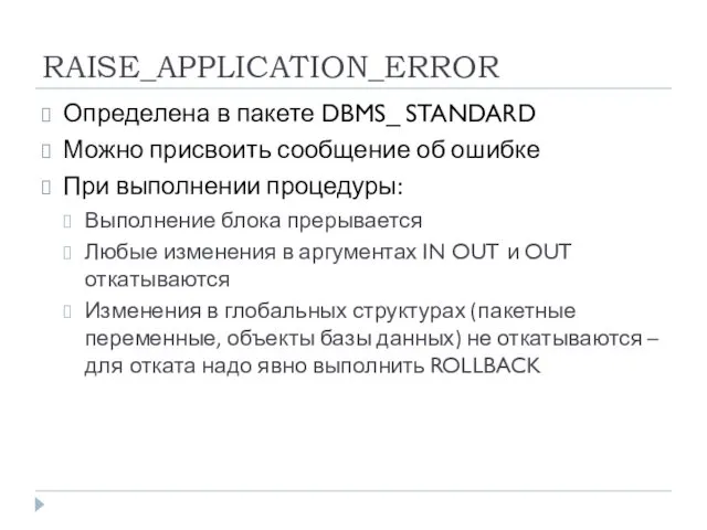 RAISE_APPLICATION_ERROR Определена в пакете DBMS_ STANDARD Можно присвоить сообщение об