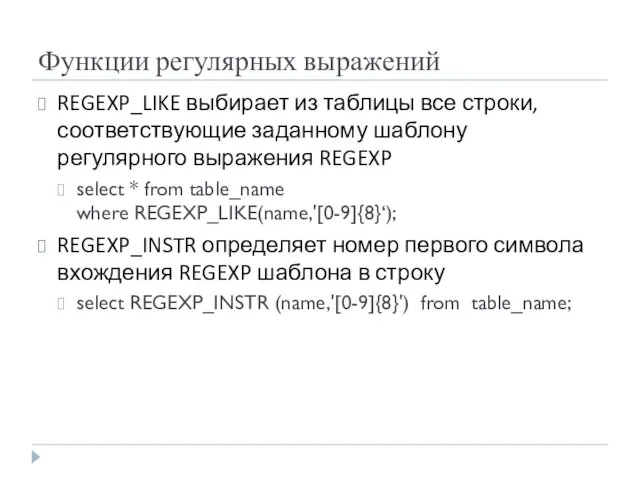 Функции регулярных выражений REGEXP_LIKE выбирает из таблицы все строки, соответствующие