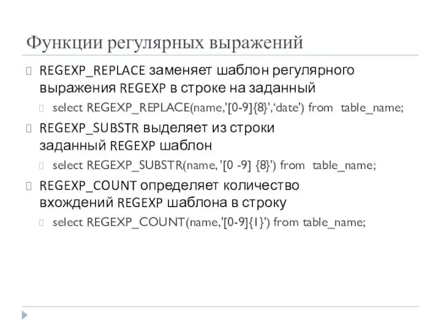 Функции регулярных выражений REGEXP_REPLACE заменяет шаблон регулярного выражения REGEXP в