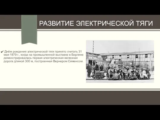 РАЗВИТИЕ ЭЛЕКТРИЧЕСКОЙ ТЯГИ Днём рождения электрической тяги принято считать 31