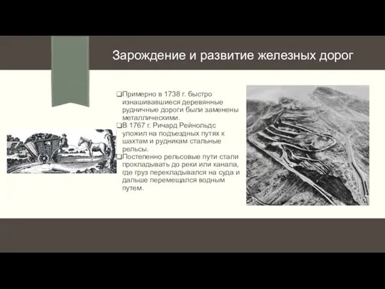 Примерно в 1738 г. быстро изнашивавшиеся деревянные рудничные дороги были