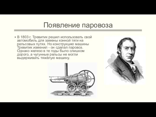 Появление паровоза В 1803 г. Тревитик решил использовать свой автомобиль