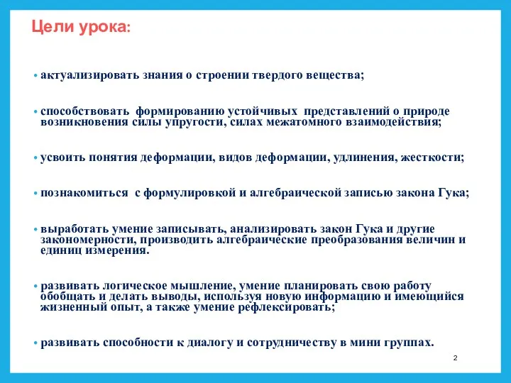 Цели урока: актуализировать знания о строении твердого вещества; способствовать формированию